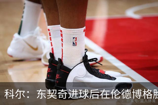 科尔：东契奇进球后在伦德博格脸上跳舞 也应该吃到技犯才对