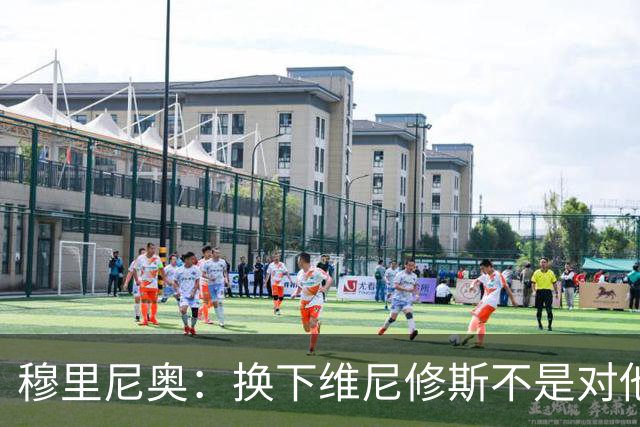 穆里尼奥：换下维尼修斯不是对他不满，只是我们替补选择很多