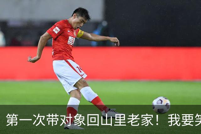 第一次带对象回山里老家！我要笑死在评论区了