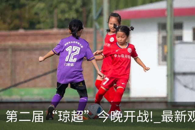 第二届“琼超”今晚开战! 最新观战指南→