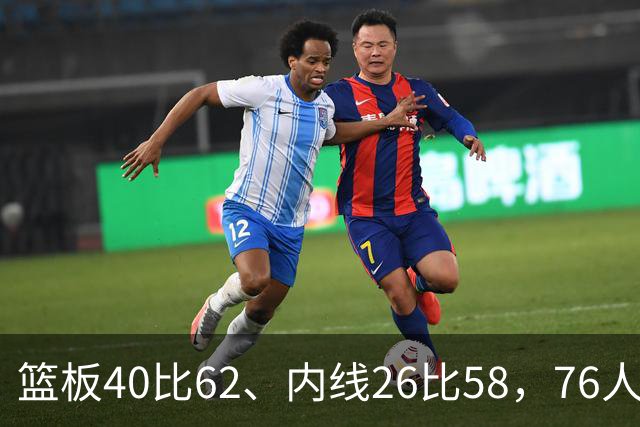篮板40比62、内线26比58，76人三项被碾压仍赢球