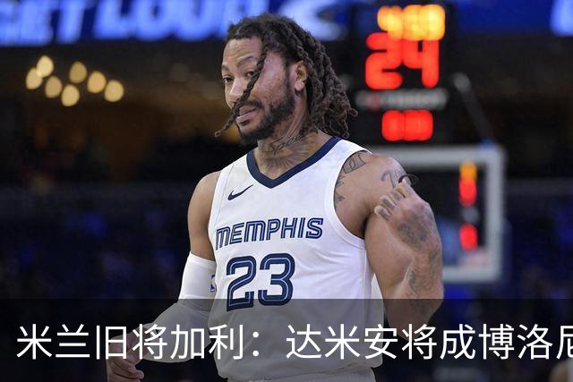 米兰旧将加利：达米安将成博洛尼亚的重要依靠