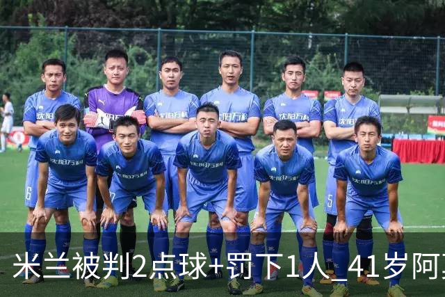 米兰被判2点球+罚下1人 41岁阿莫林迷之微笑 0-3后开炮：根本没法踢