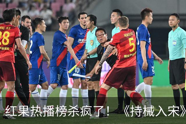 红果热播榜杀疯了！《持械入宋》跌至第2，第一名8243万登顶榜首