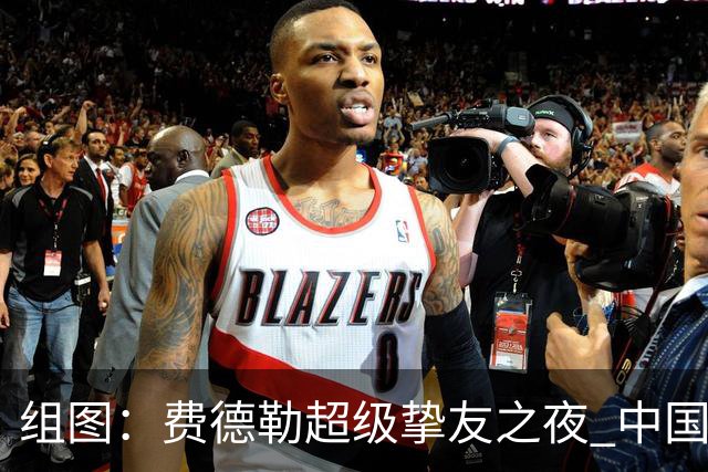 组图：费德勒超级挚友之夜 中国网球传奇李娜亮相