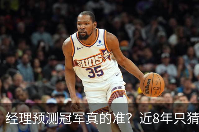 经理预测冠军真的准？近8年只猜中1次！今年马刺又会如何？