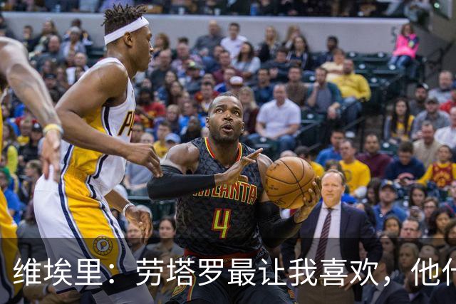 维埃里：劳塔罗最让我喜欢，他什么都有也什么都拼
