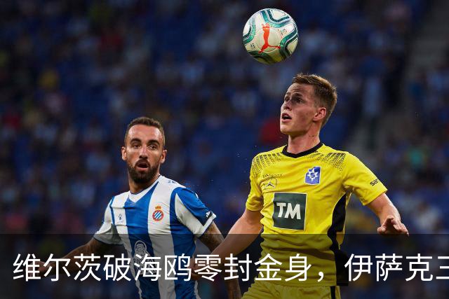 维尔茨破海鸥零封金身，伊萨克三连斩，利物浦2-0复仇布莱顿