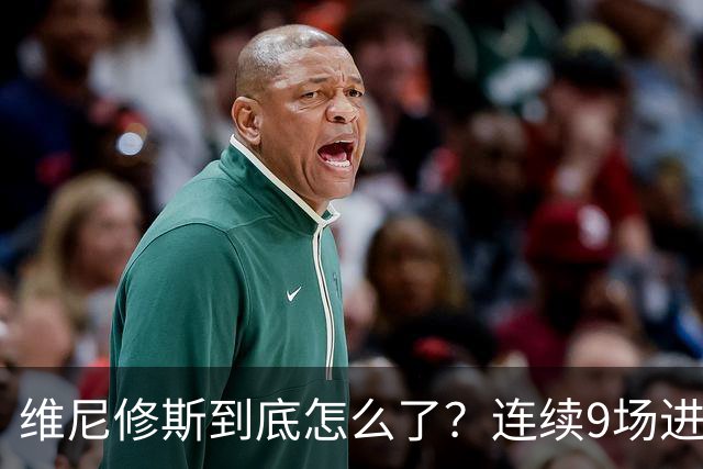 维尼修斯到底怎么了？连续9场进球荒，连过人都不敢尝试了