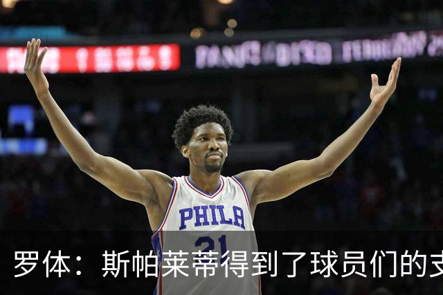 罗体：斯帕莱蒂得到了球员们的支持，双方不断对话并交换意见
