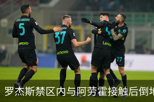罗杰斯禁区内与阿劳霍接触后倒地，主裁判示意阿劳霍没有犯规