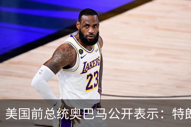 美国前总统奥巴马公开表示：特朗普的第二个任期就是两年的混乱、残忍和腐败，特朗普把美国拖入一场谁都不想要、经济代价惨重的伊朗战争
