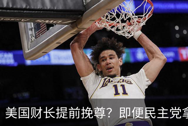 美国财长提前挽尊？即便民主党拿下众议院，也阻挡不了特朗普