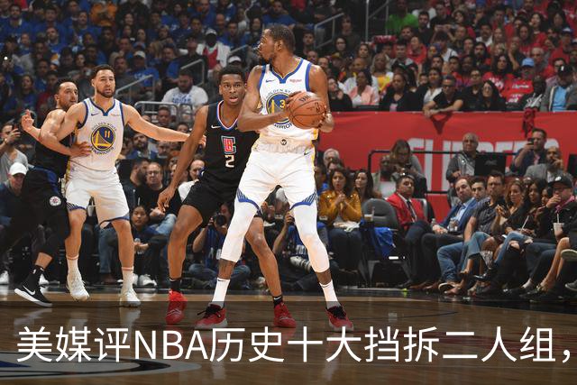 美媒评NBA历史十大挡拆二人组，詹眉仅第8，库追第6，第1毫无悬念