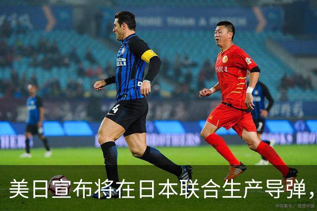 美日宣布将在日本联合生产导弹，外交部回应