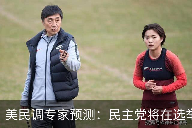 美民调专家预测：民主党将在选举中大获全胜，在众议院获多数席位