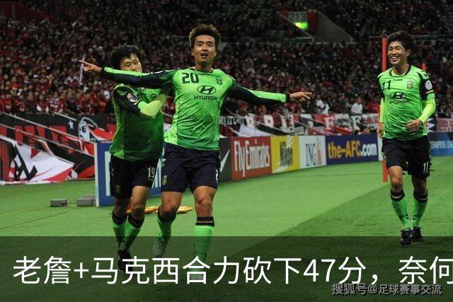 老詹+马克西合力砍下47分，奈何布朗挖坑