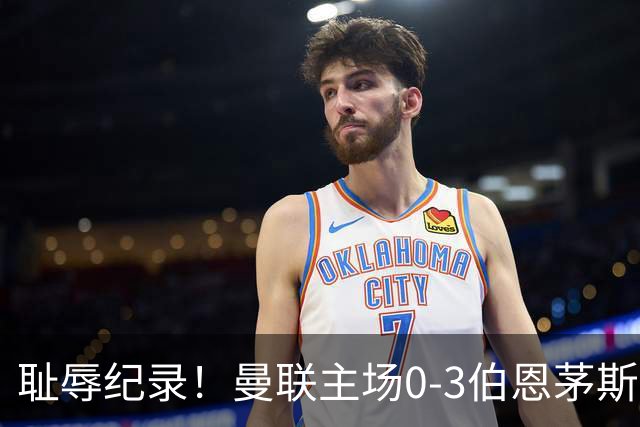 耻辱纪录！曼联主场0-3伯恩茅斯，8轮7分刷新英超+近40年最差战绩