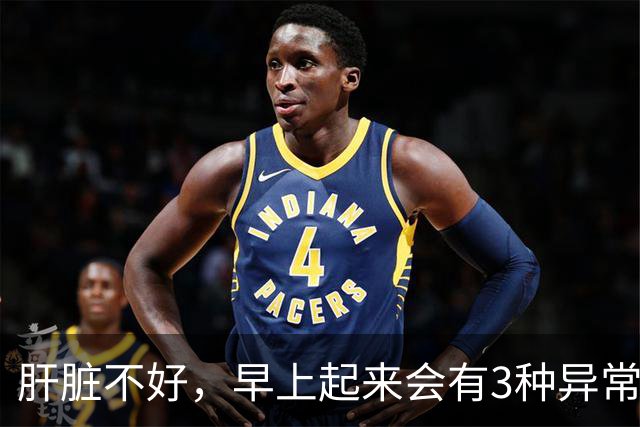肝脏不好，早上起来会有3种异常表现，若没有，说明你肝脏很健康