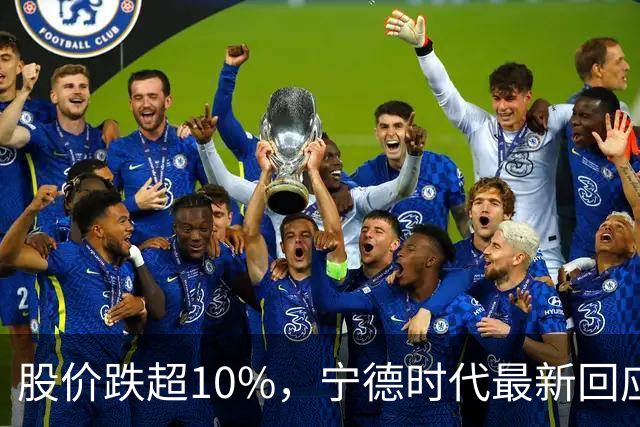 股价跌超10%，宁德时代最新回应！