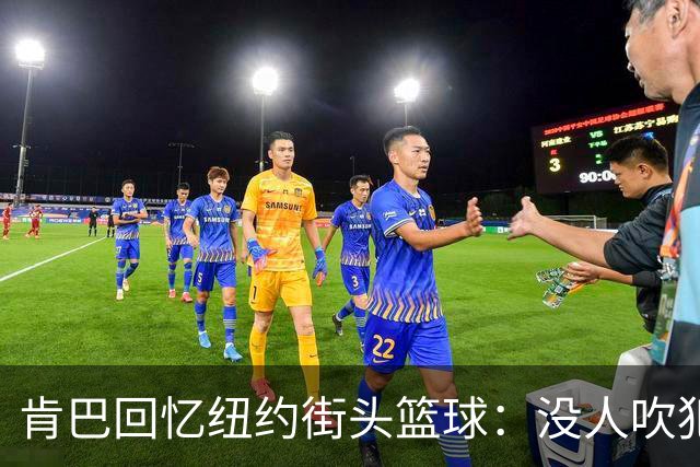 肯巴回忆纽约街头篮球：没人吹犯规 我的球技从街坊邻居那里学来