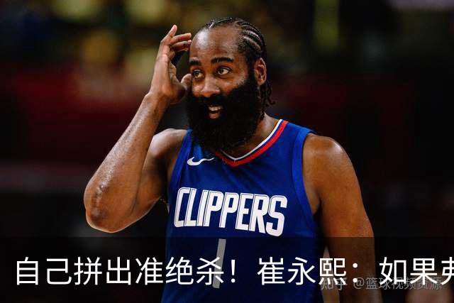 自己拼出准绝杀！崔永熙：如果弗格选择突破我就不进去冲篮板