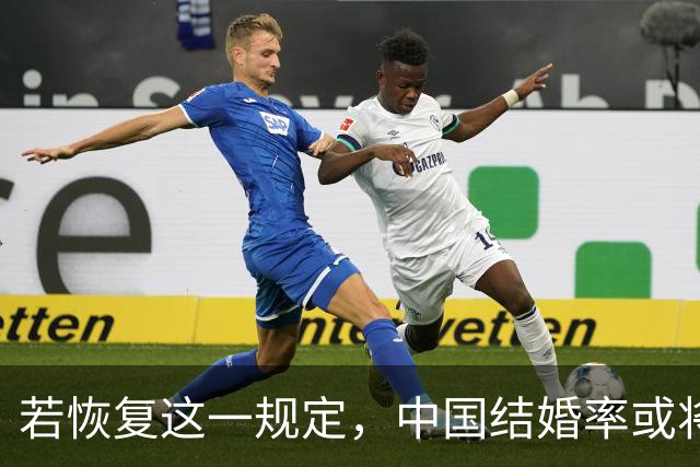 若恢复这一规定，中国结婚率或将大幅上涨，离婚率也会随之下降