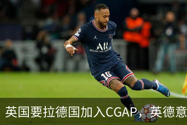 英国要拉德国加入CGAP，英德意日四国，这是要凑新时代的轴心国？