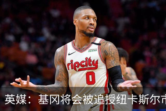 英媒：基冈将会被追授纽卡斯尔市自由权