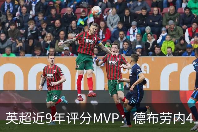 英超近9年评分MVP：德布劳内4上榜，凯恩、阿扎尔