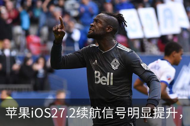 苹果iOS27.2续航信号明显提升，建议都升级