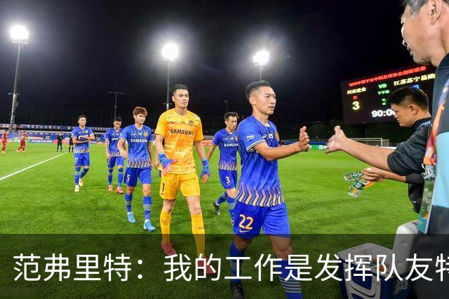 范弗里特：我的工作是发挥队友特长 想让他们的比赛打得更轻松