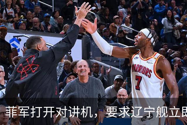 菲军打开对讲机，要求辽宁舰立即表明身份，结果只听到一片忙音