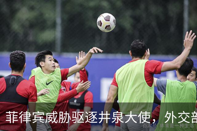 菲律宾威胁驱逐井泉大使，外交部直言：坚决反对恶意炒作涉华议题