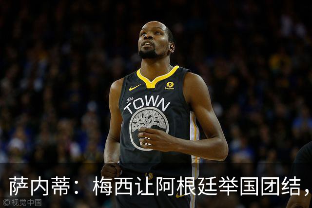 萨内蒂：梅西让阿根廷举国团结，别再拿他和马拉多纳比较了