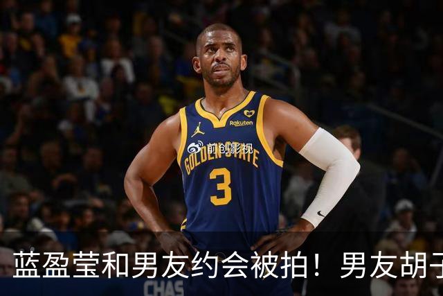 蓝盈莹和男友约会被拍！男友胡子拉碴长相一般，早已见过双方家长