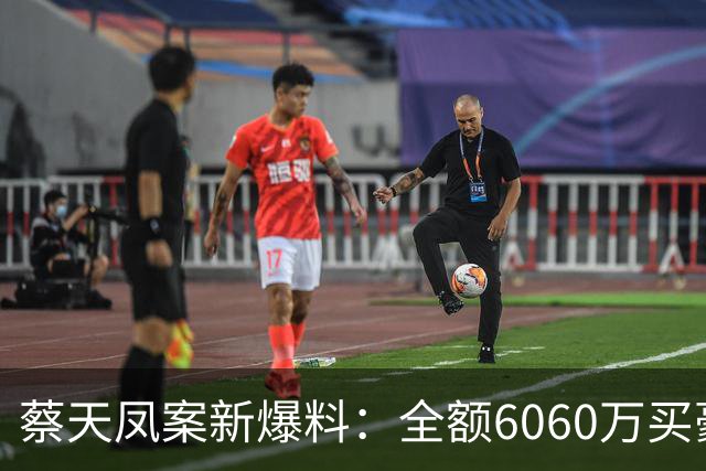 蔡天凤案新爆料：全额6060万买豪宅，邝球回扣拿697万，一事可疑