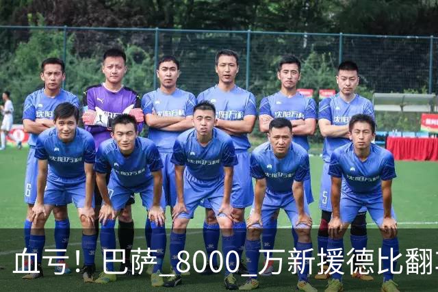 血亏！巴萨 8000 万新援德比翻车！弗里克引援踩大坑