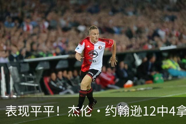 表现平平！杰伦·约翰逊12中4拿到12分9板11助 正负值-23全场最低