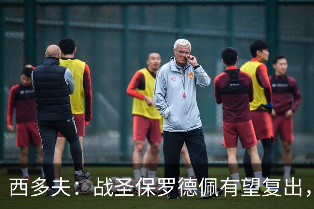 西多夫：战圣保罗德佩有望复出，我们不能比球员本人更着急