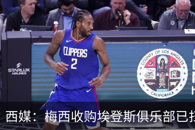西媒：梅西收购埃登斯俱乐部已扫清司法障碍