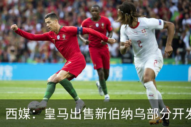 西媒：皇马出售新伯纳乌部分开发权 获3.6亿欧