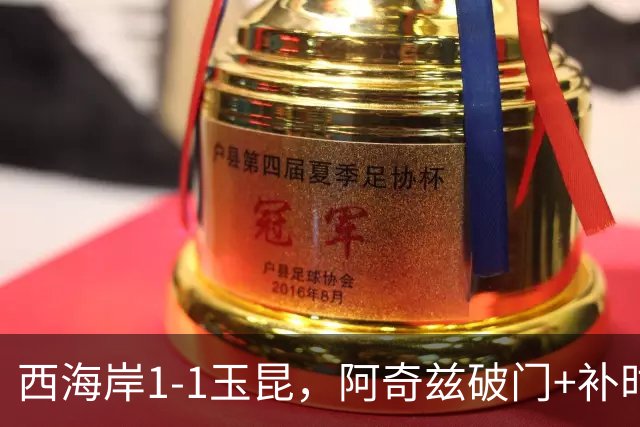 西海岸1-1玉昆，阿奇兹破门+补时踢飞点球，奥斯卡攻入第21球