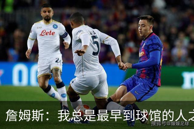 詹姆斯：我总是最早到球馆的人之一，也是最晚离开的人之一