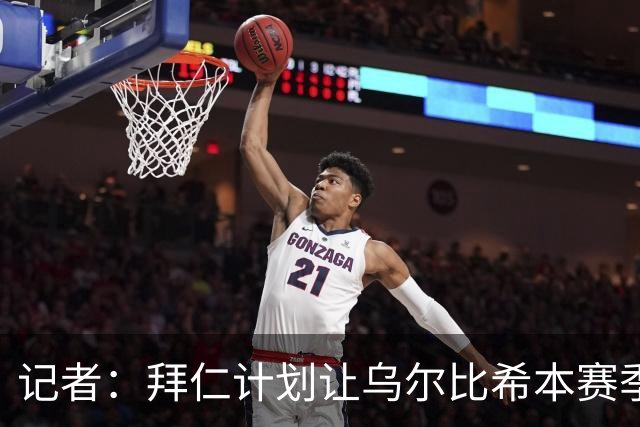 记者：拜仁计划让乌尔比希本赛季出场约25次，他会出战更重要比赛