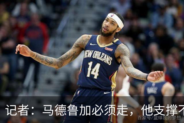 记者：马德鲁加必须走，他支撑不起更高版本的泰山队