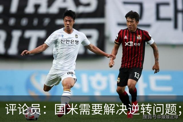 评论员：国米需要解决逆转问题；米兰还没准备好争冠