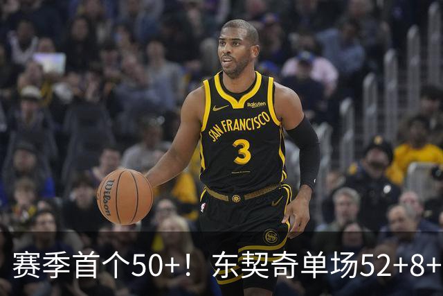 赛季首个50+！东契奇单场52+8+10+8三分创队史记录