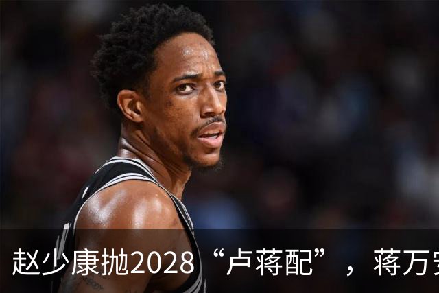 赵少康抛2028“卢蒋配”，蒋万安回应不冲突，今天再表态