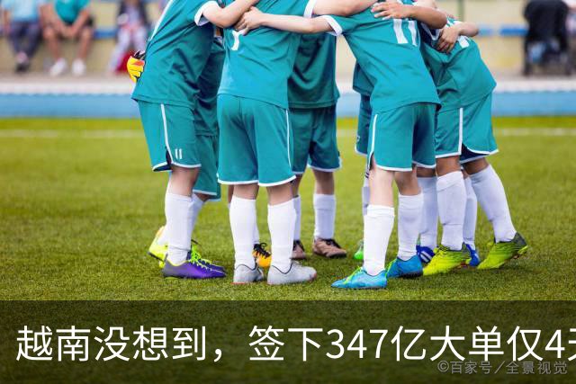 越南没想到，签下347亿大单仅4天，中国的禁令一出，项目直接悬了